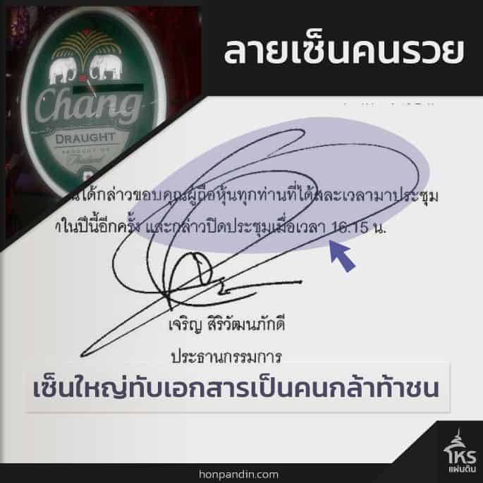 ลายเซ็นเจ้าสัวเบียร์ช้าง เจริญ ศิริวัฒนภักดี