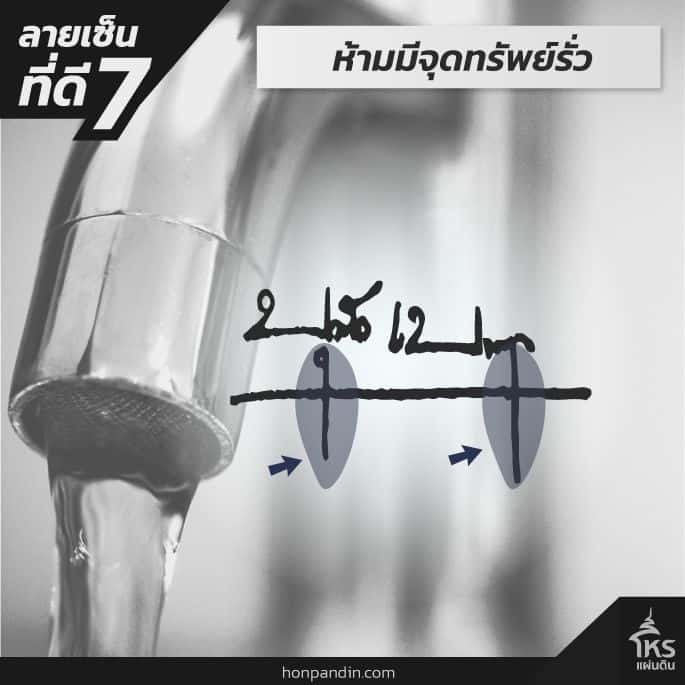 ลายเซ็นที่ดีห้ามมีจุดทรัพย์รั่ว