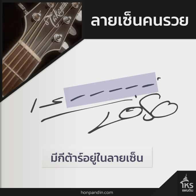 ลายเซ็นคนรวย เสก โลโซ