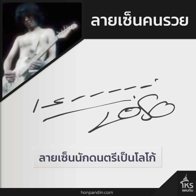 ลายเซ็นคนรวย เสก Loso