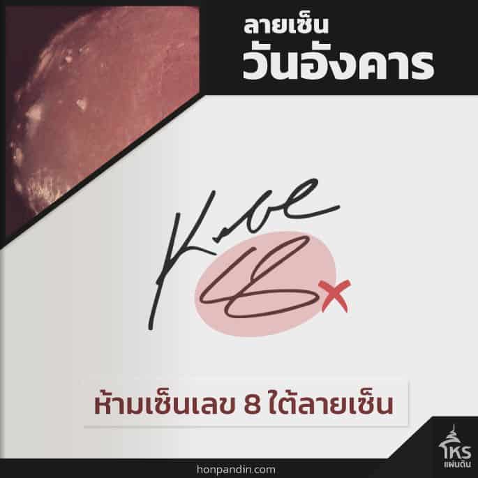 ลายเซ็นคนเกิดวันอังคารที่ไม่ดี