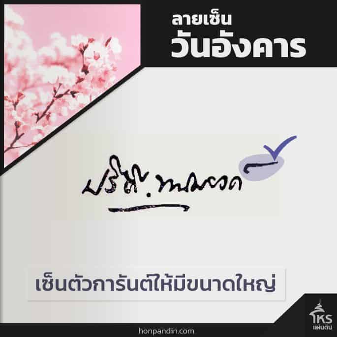 ลายเซ็นคนเกิดวันอังคารที่ดี