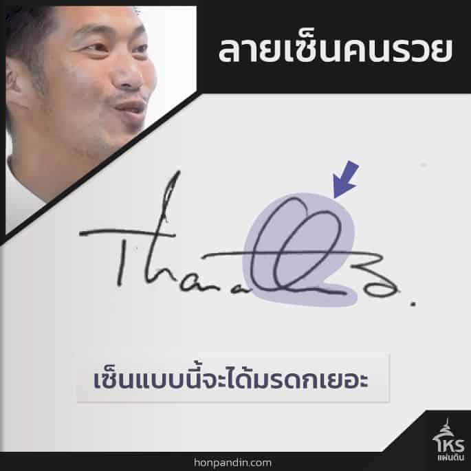 ลายเซ็นทายาทหมื่นล้าน ธนาธร จึงรุ่งเรืองกิจ